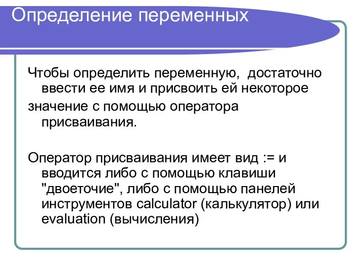 Определение переменных Чтобы определить переменную, достаточно ввести ее имя и присвоить