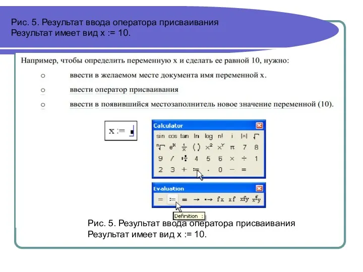 Рис. 5. Результат ввода оператора присваивания Результат имеет вид x :=