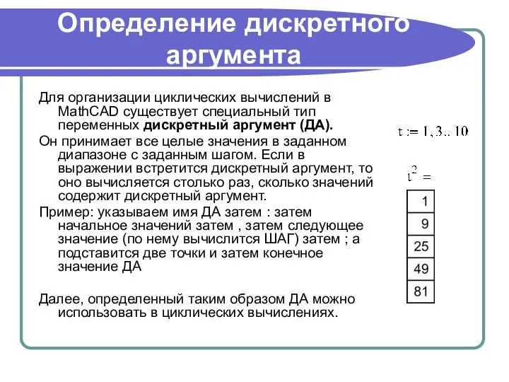 Определение дискретного аргумента Для организации циклических вычислений в MathCAD существует специальный