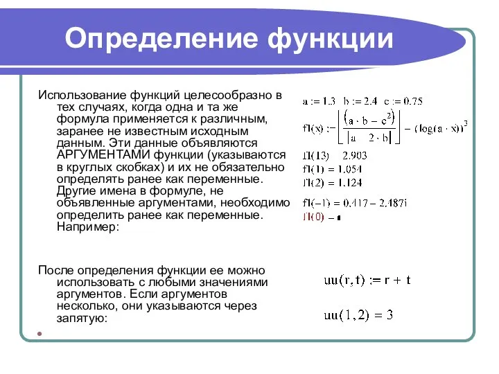 Определение функции Использование функций целесообразно в тех случаях, когда одна и