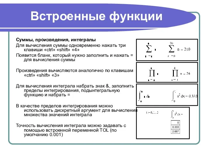 Встроенные функции Суммы, произведения, интегралы Для вычисления суммы одновременно нажать три