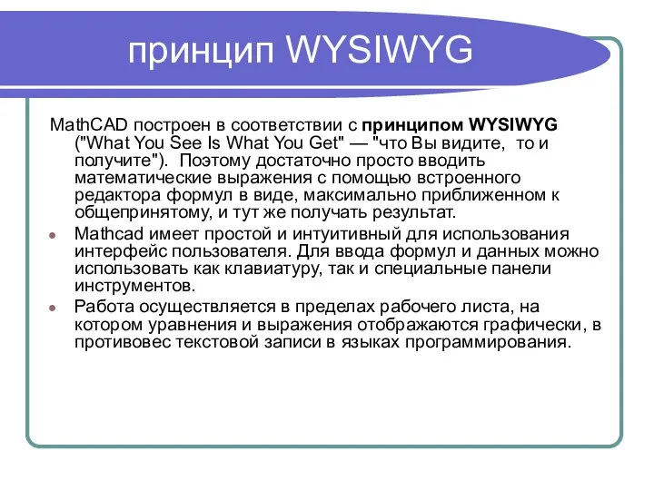 принцип WYSIWYG MathCAD построен в соответствии с принципом WYSIWYG ("What You