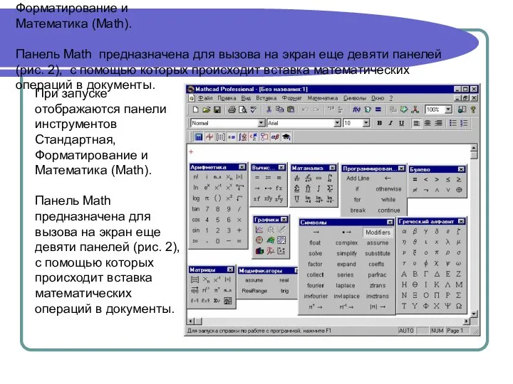 При запуске отображаются панели инструментов Стандартная, Форматирование и Математика (Math). Панель