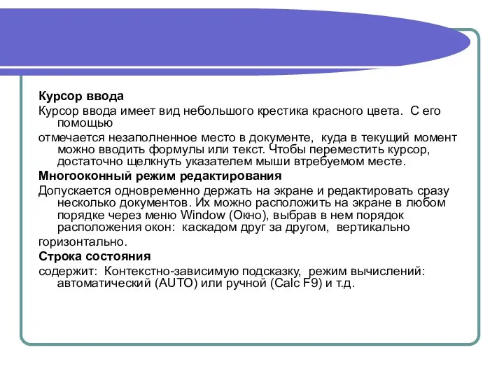 Курсор ввода Курсор ввода имеет вид небольшого крестика красного цвета. С