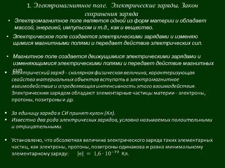 1. Электромагнитное поле. Электрические заряды. Закон сохранения заряда. Электромагнитное поле является