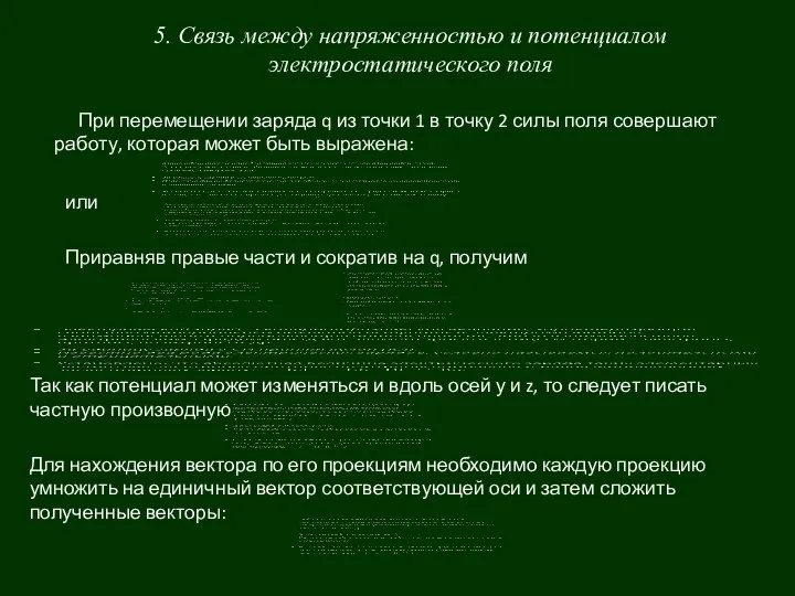 5. Связь между напряженностью и потенциалом электростатического поля При перемещении заряда