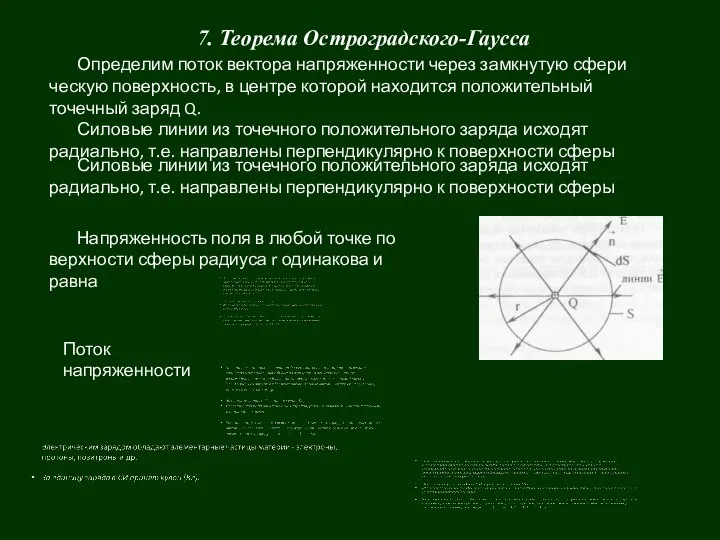 7. Теорема Остроградского-Гаусса Определим поток вектора напряженности через замкнутую сфери­ческую поверхность,