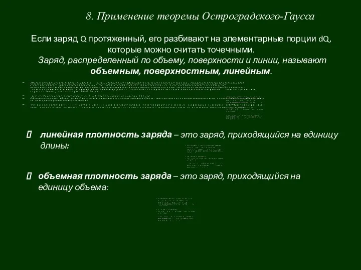 8. Применение теоремы Остроградского-Гаусса Если заряд Q протяженный, его разбивают на