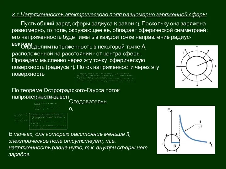 8.1 Напряженность электрического поля равномерно заряженной сферы Пусть общий заряд сферы