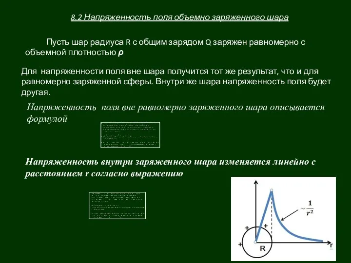 8.2 Напряженность поля объемно заряженного шара Пусть шар радиуса R с