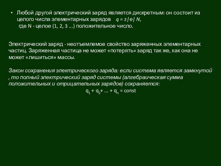 Электрический заряд - неотъемлемое свойство заряженных элемен­тарных частиц. Заряженная частица не