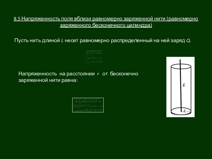 8.5 Напряженность поля вблизи равномерно заряженной нити (равномерно заряженного бесконечного цилиндра)