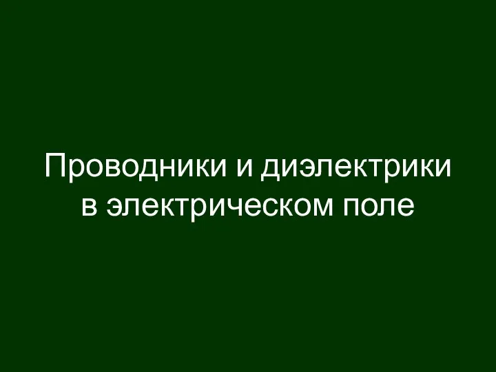 Проводники и диэлектрики в электрическом поле