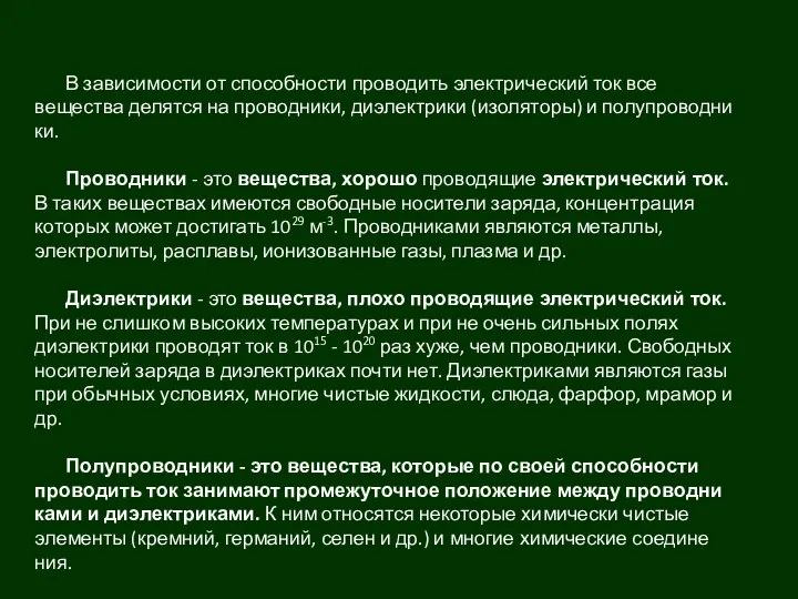 В зависимости от способности проводить электрический ток все вещества делятся на