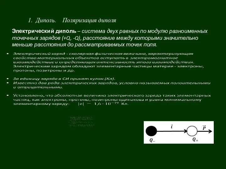 1. Диполь. Поляризация диполя Электрический диполь – система двух равных по