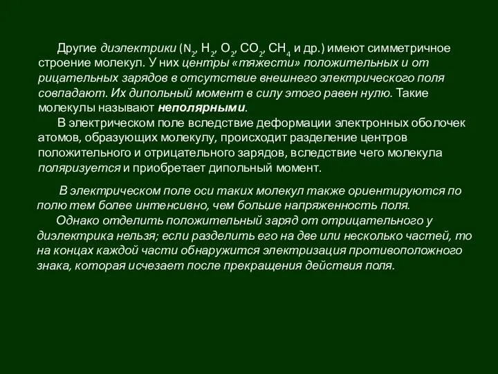 Другие диэлектрики (N2, Н2, О2, СО2, СН4 и др.) имеют симмет­ричное