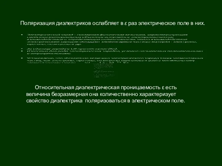 Поляризация диэлектриков ослабляет в ε раз электрическое поле в них. Относительная