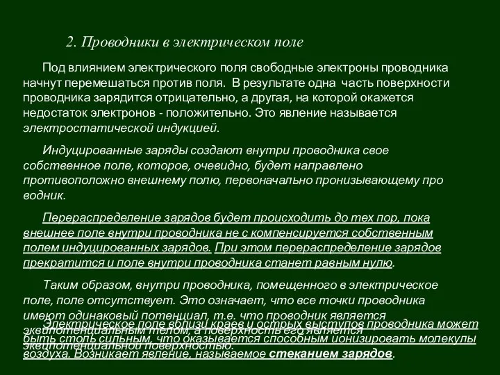 2. Проводники в электрическом поле Под влиянием электрического поля свободные электроны