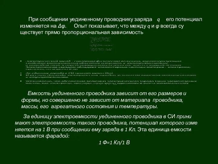 При сообщении уединенному проводнику заряда q его потенциал изменяется на Δφ.