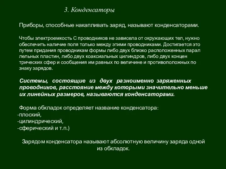 3. Конденсаторы Приборы, способные накапливать заряд, называют конденсаторами. Чтобы электроемкость С