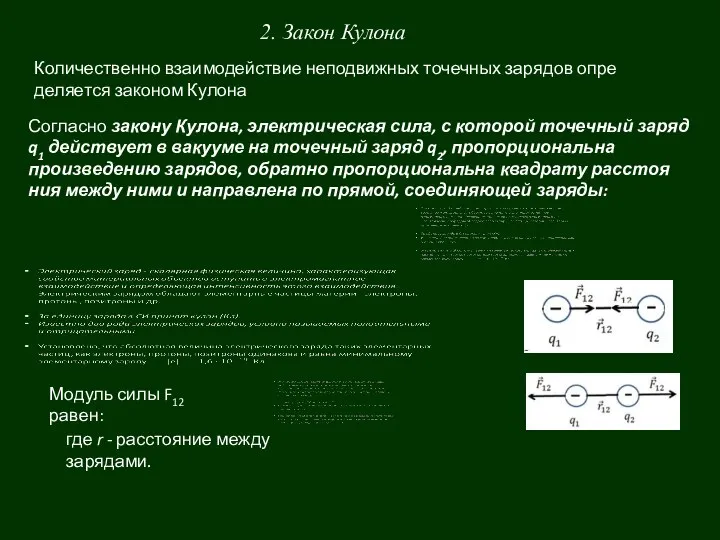 2. Закон Кулона Количественно взаимодействие неподвижных точечных зарядов опре­деляется законом Кулона