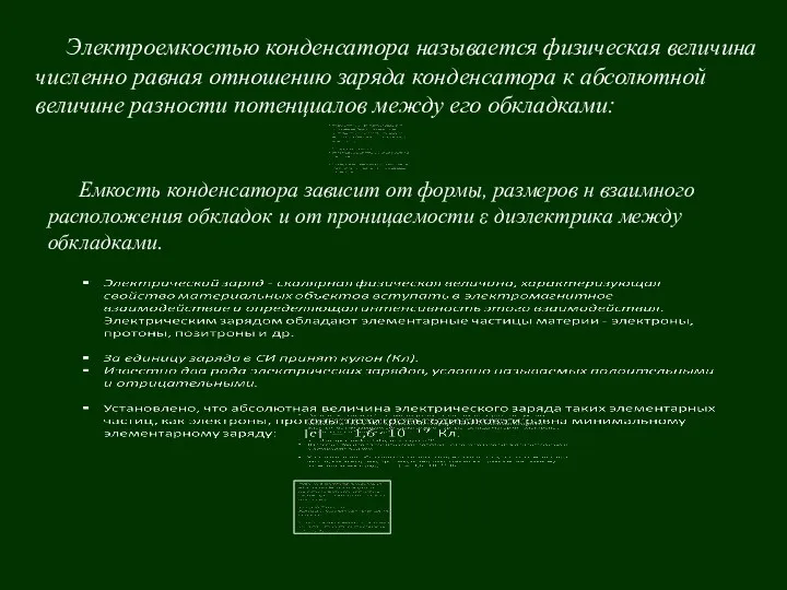 Электроемкостью конденсатора называется физическая величина численно равная отношению заряда конденсатора к