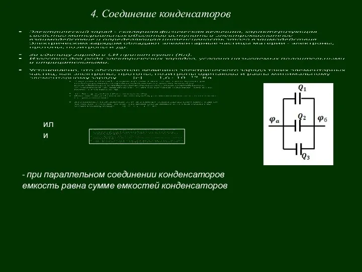 4. Соединение конденсаторов - при параллельном соединении конденсаторов емкость равна сумме емкостей конденсаторов или