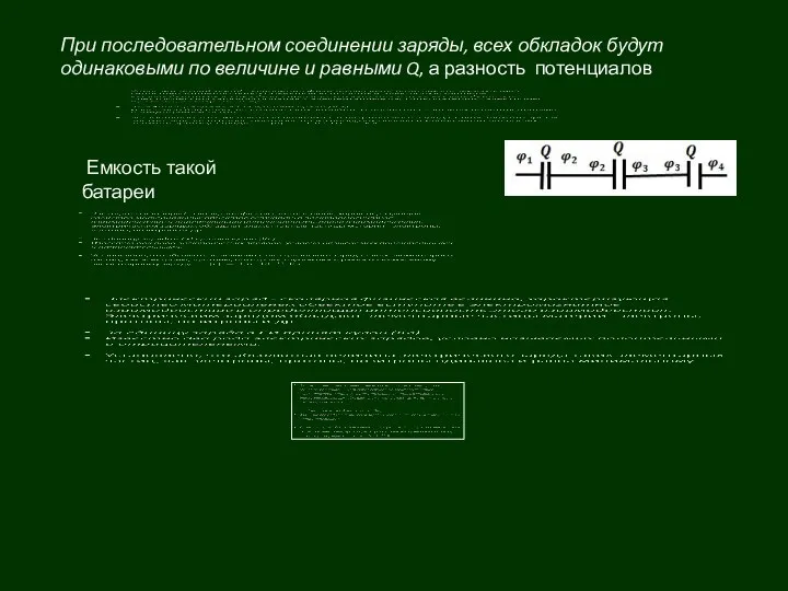 При последовательном соединении заряды, всех обкладок будут одинаковыми по величине и