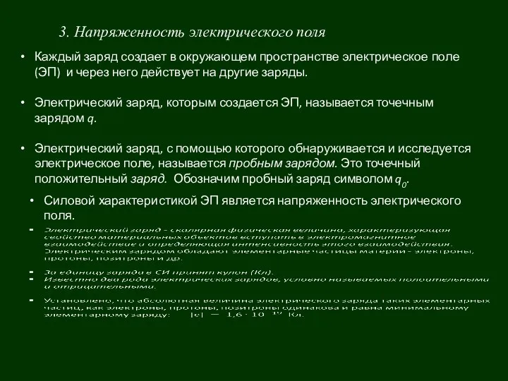 3. Напряженность электрического поля Каждый заряд создает в окружающем пространстве электрическое