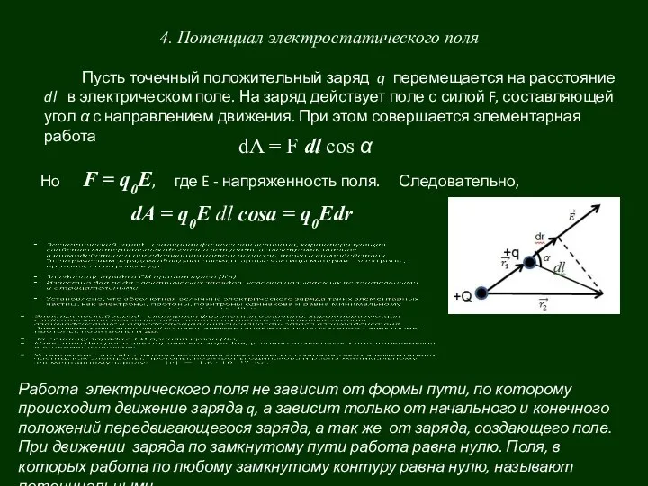 4. Потенциал электростатического поля Пусть точечный положительный заряд q перемещается на