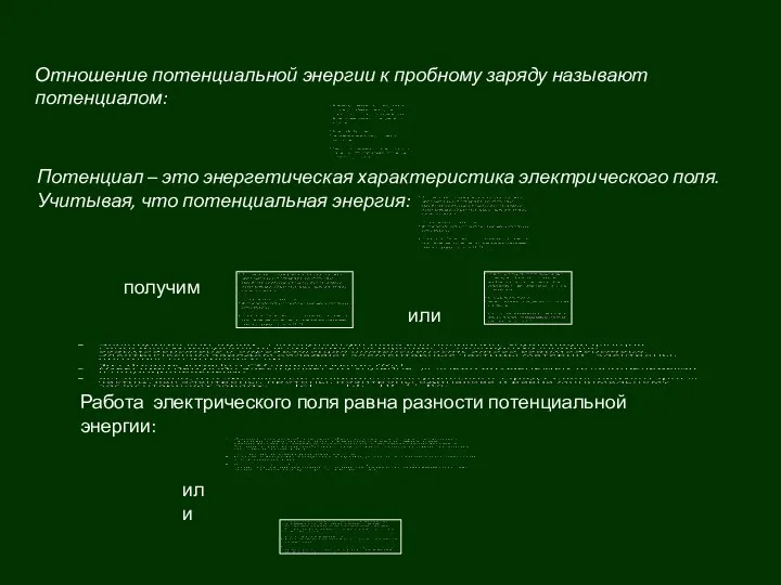 Отношение потенциальной энергии к пробному заряду называют потенциалом: Потенциал – это