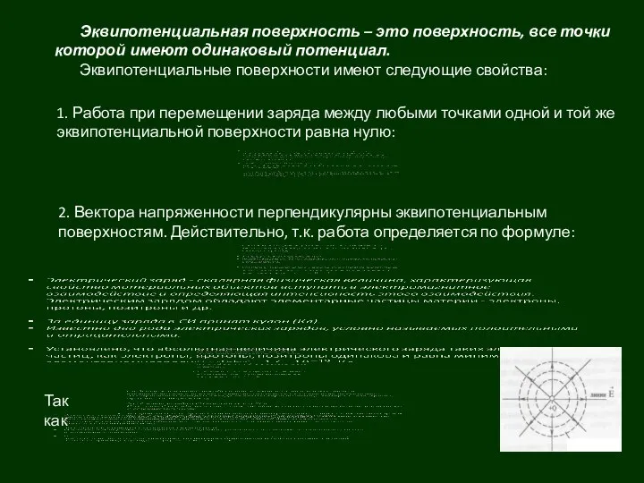 Эквипотенциальная поверхность – это поверхность, все точки которой имеют одинаковый потенциал.