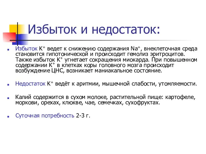 Избыток и недостаток: Избыток K+ ведет к снижению содержания Na+, внеклеточная