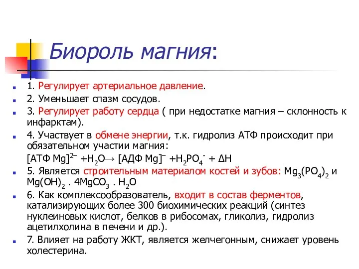 Биороль магния: 1. Регулирует артериальное давление. 2. Уменьшает спазм сосудов. 3.