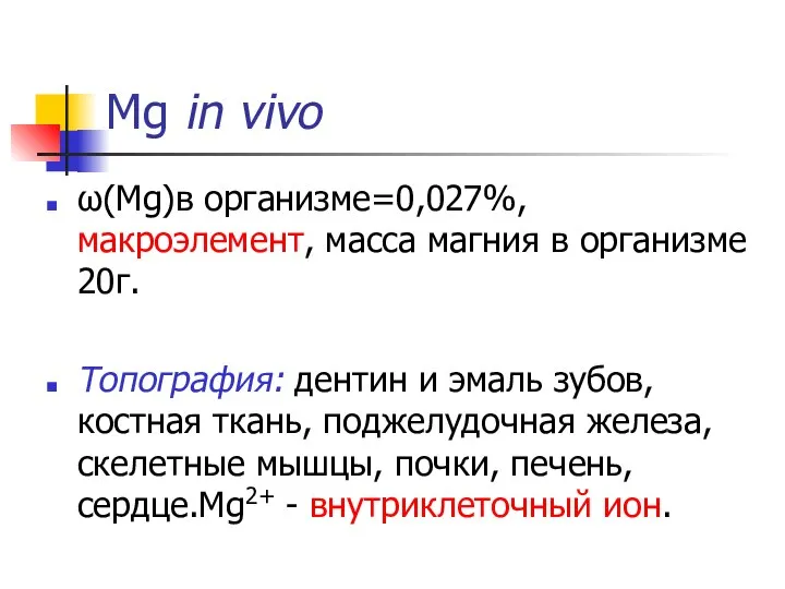 Mg in vivo ω(Mg)в организме=0,027%, макроэлемент, масса магния в организме 20г.