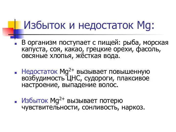 Избыток и недостаток Mg: В организм поступает с пищей: рыба, морская