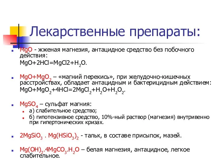 Лекарственные препараты: MgO - жженая магнезия, антацидное средство без побочного действия: