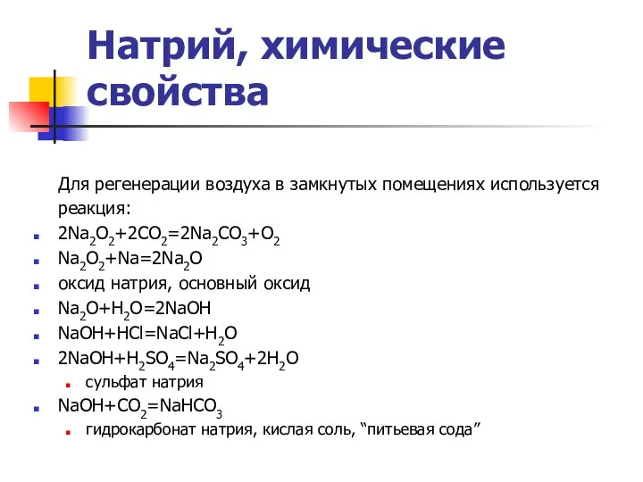 Натрий, химические свойства Для регенерации воздуха в замкнутых помещениях используется реакция: