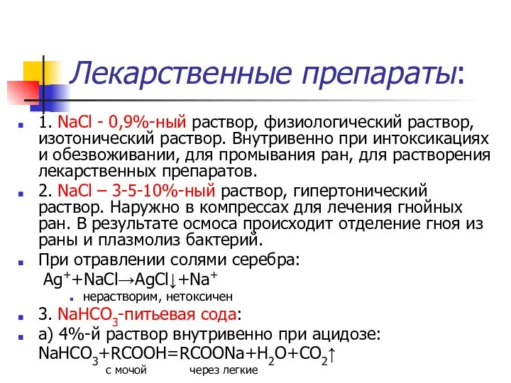 Лекарственные препараты: 1. NaCl - 0,9%-ный раствор, физиологический раствор, изотонический раствор.