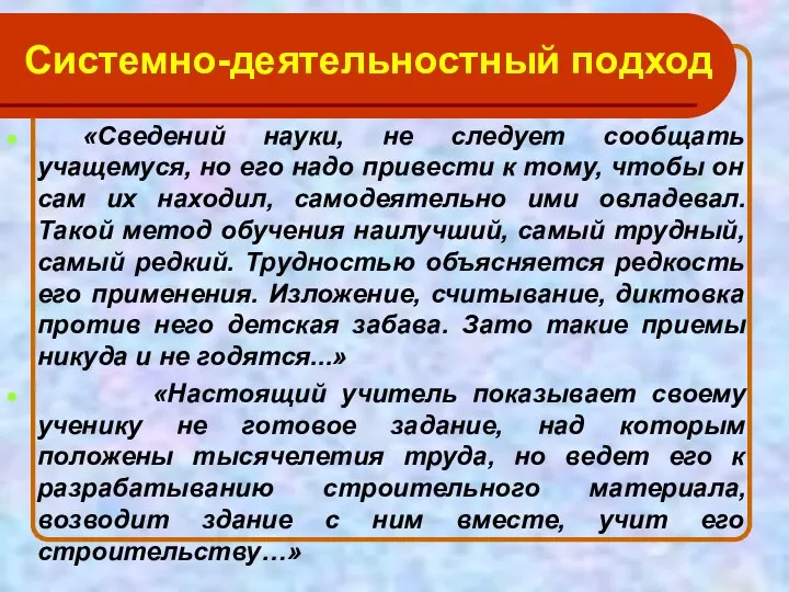 Системно-деятельностный подход «Сведений науки, не следует сообщать учащемуся, но его надо