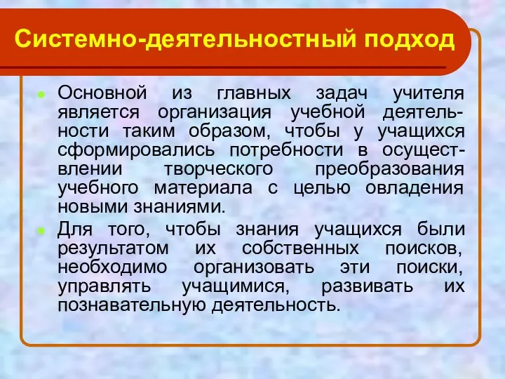 Системно-деятельностный подход Основной из главных задач учителя является организация учебной деятель-ности