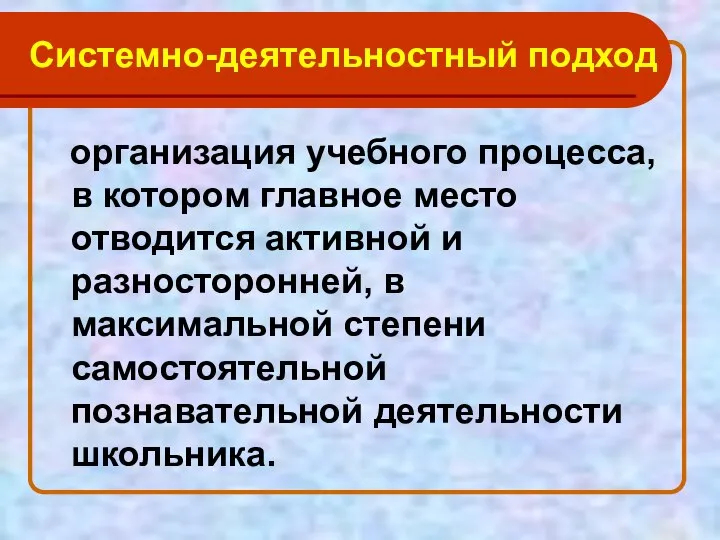 Системно-деятельностный подход организация учебного процесса, в котором главное место отводится активной