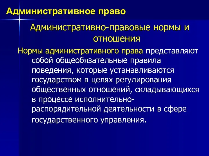 Административно-правовые нормы и отношения Нормы административного права представляют собой общеобязательные правила