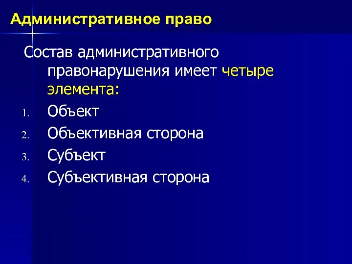 Состав административного правонарушения имеет четыре элемента: Объект Объективная сторона Субъект Субъективная сторона Административное право