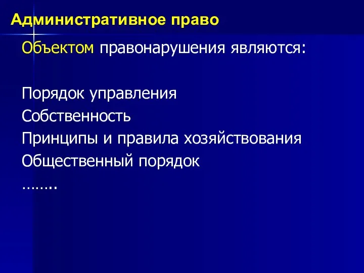 Объектом правонарушения являются: Порядок управления Собственность Принципы и правила хозяйствования Общественный порядок …….. Административное право