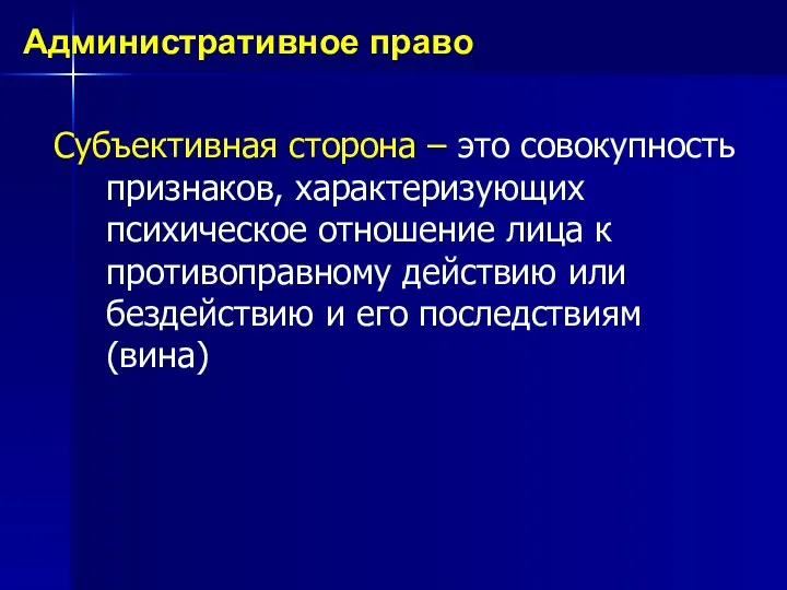 Субъективная сторона – это совокупность признаков, характеризующих психическое отношение лица к