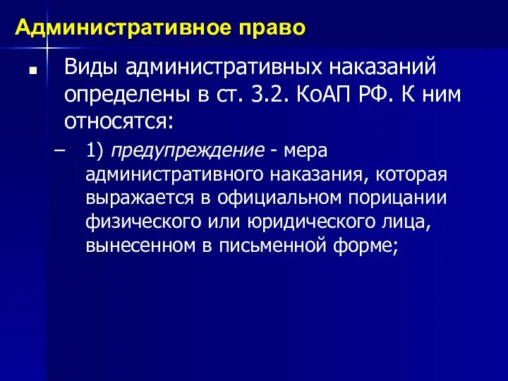 Виды административных наказаний определены в ст. 3.2. КоАП РФ. К ним