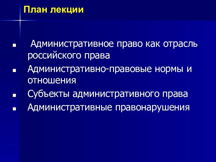 Административное право как отрасль российского права Административно-правовые нормы и отношения Субъекты