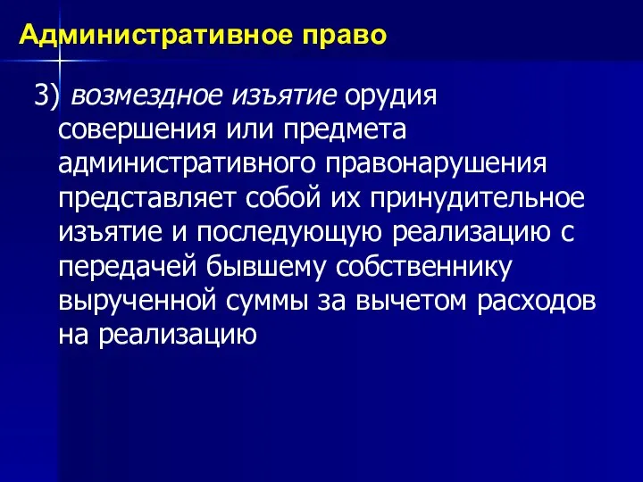 3) возмездное изъятие орудия совершения или предмета административного правонарушения представляет собой