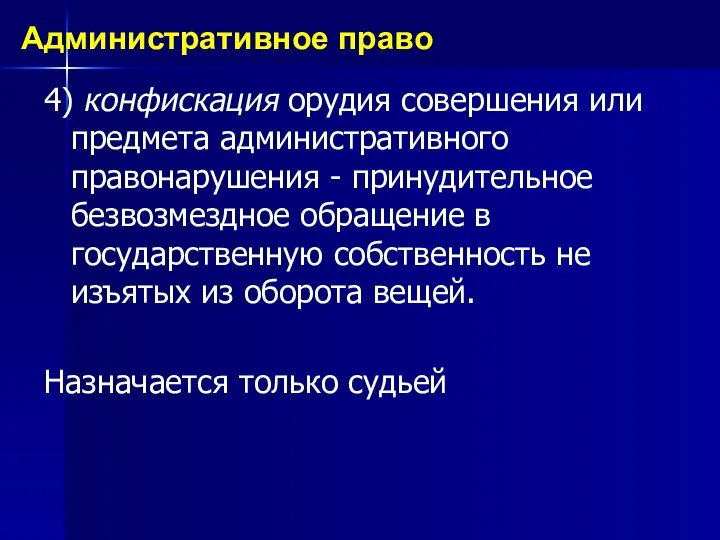 4) конфискация орудия совершения или предмета административного правонарушения - принудительное безвозмездное